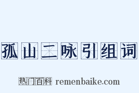 孤山二咏引组词是什么意思的图片